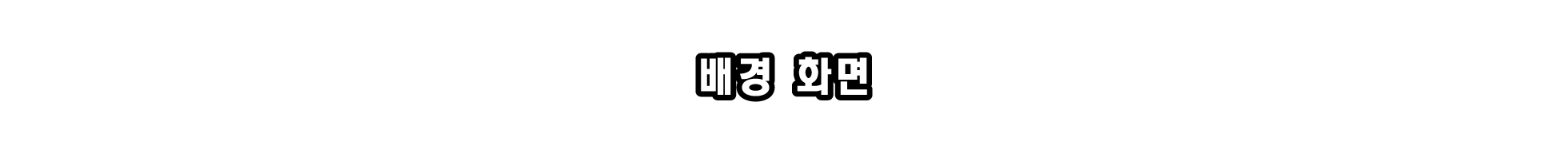 배경 화면