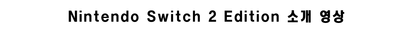 Nintendo Switch 2 Edition 소개 영상