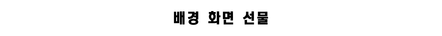 배경 화면 선물