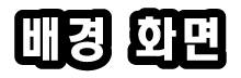 배경 화면