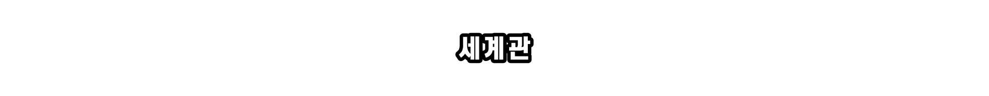 세계관