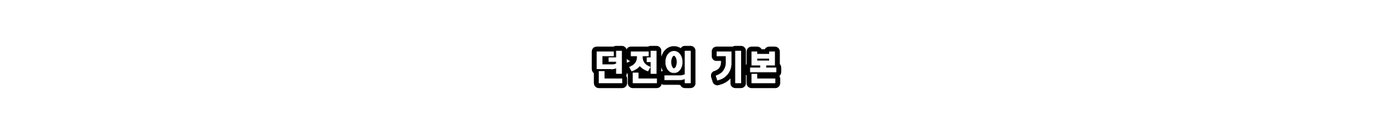 게임의 흐름