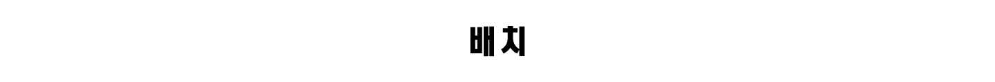 배치