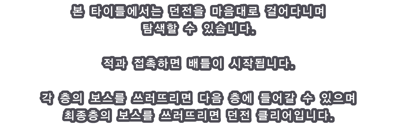 본 타이틀에서는 던전을 마음대로 걸어다니며 탐색할 수 있습니다.