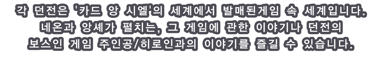 각 던전은 '카드 앙 시엘'의 세계에서 발매된 게임 속 세계입니다.