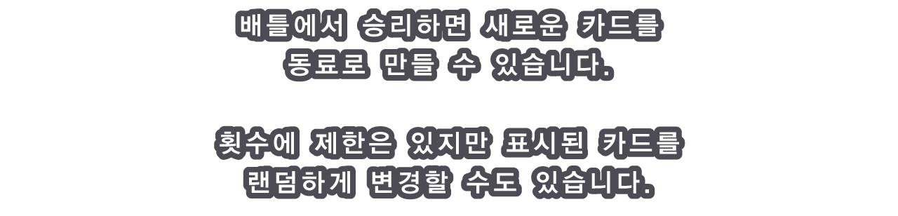 배틀에서 승리하면 새로운 카드를 동료로 만들 수 있습니다.