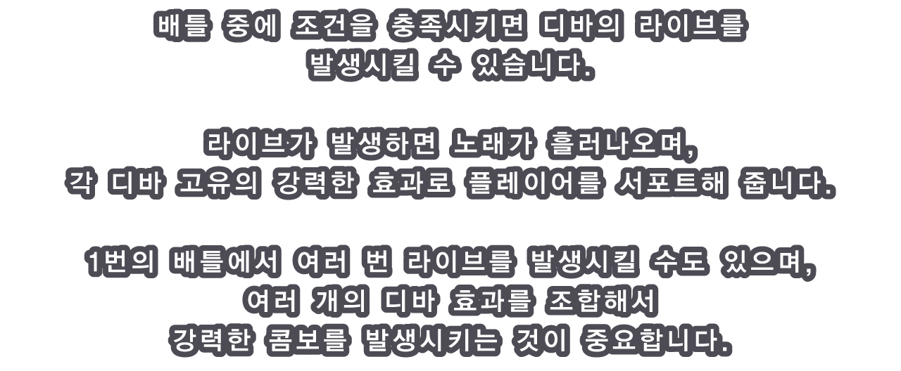 배틀 중에 조건을 충족시키면 디바의 라이브를 발생시킬 수 있습니다.