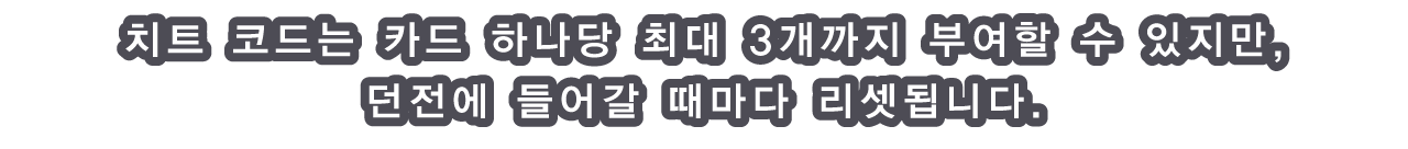 치트 코드는 카드 하나당 최대 3개까지 부여할 수 있지만, 던전에 들어갈 때마다 리셋됩니다.