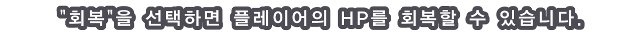 회복을 선택하면 플레이어의 HP를 회복할 수 있습니다.