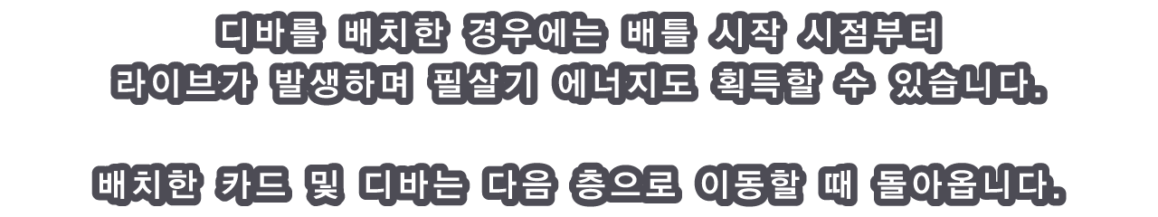 디바를 배치한 경우에는 배틀 시작 시점부터 라이브가 발생하며 필살기 에너지도 획득할 수 있습니다.