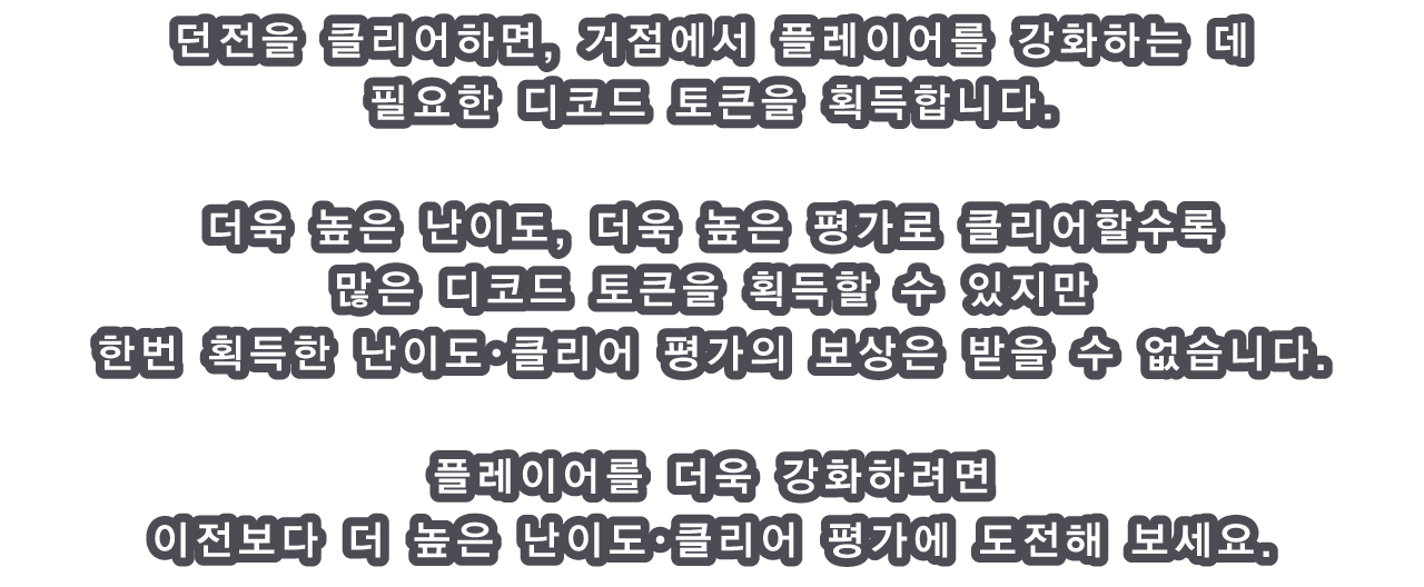 던전을 클리어하면, 거점에서 플레이어를 강화하는 데 필요한 디코드 토큰을 획득합니다.