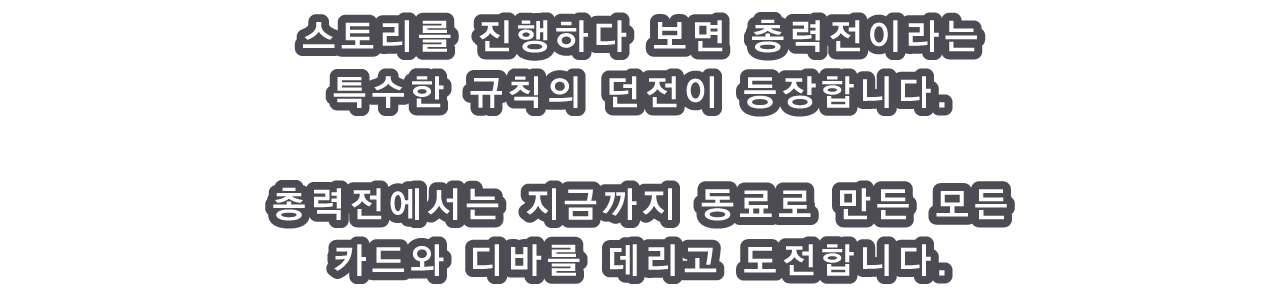 스토리를 진행하다 보면 총력전이라는 특수한 규칙의 던전이 등장합니다.