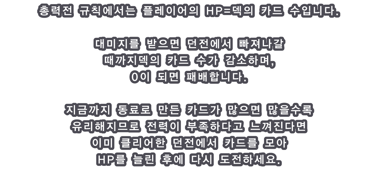 총력전 규칙에서는 플레이어의 HP=덱의 카드 수입니다.