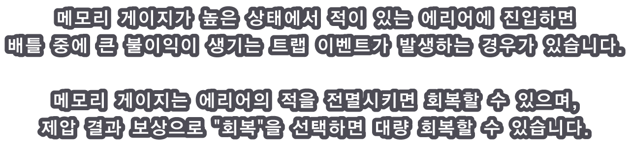 메모리 게이지가 높은 상태에서 적이 있는 에리어에 진입하면 배틀 중에 큰 불이익이 생기는 트랩 이벤트가 발생하는 경우가 있습니다.