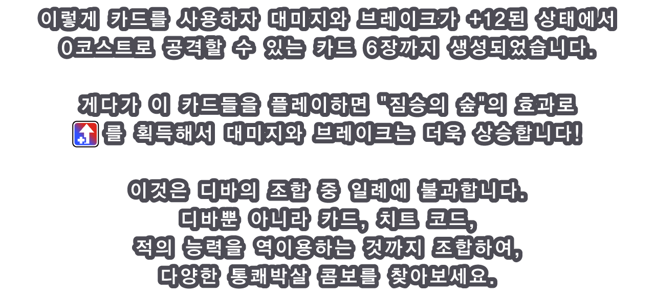 이렇게 카드를 사용하자 대미지와 브레이크가 +12된 상태에서 0코스트로 공격할 수 있는 카드 6장까지 생성되었습니다.