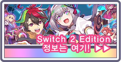Nitendo Switch 2 Editionの情報はこちら！