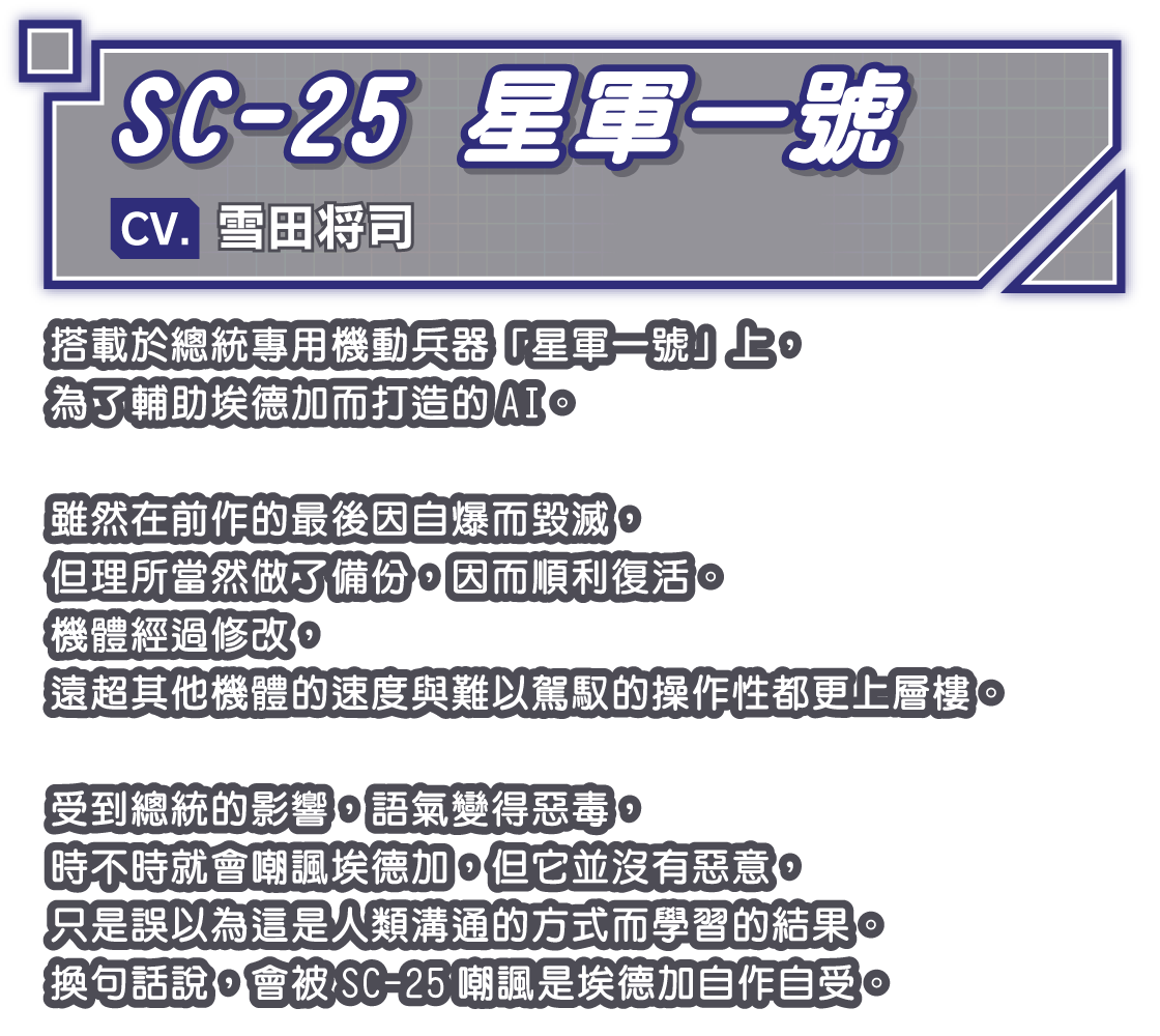 SC-25 星軍一號