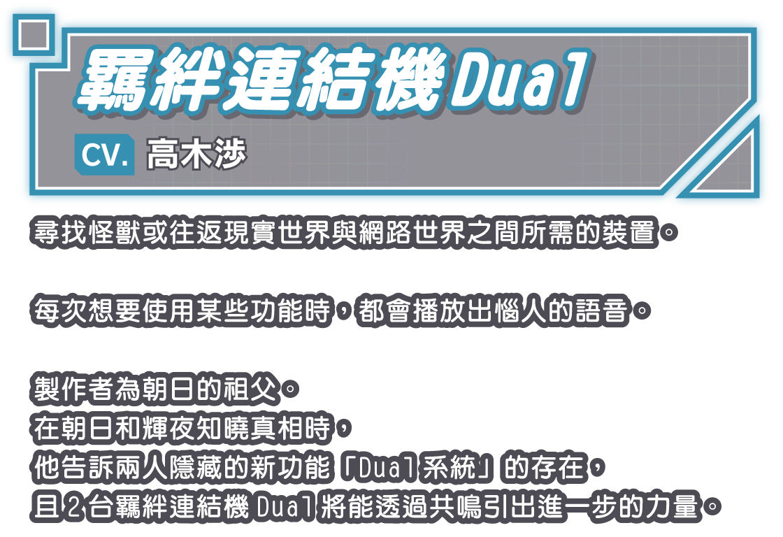 羈絆連結機Dual