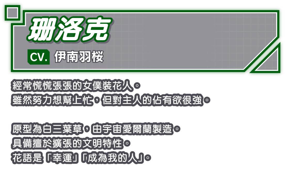 珊洛克/CV. 伊南羽桜