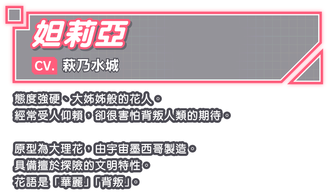 妲莉亞/CV. 萩乃水城