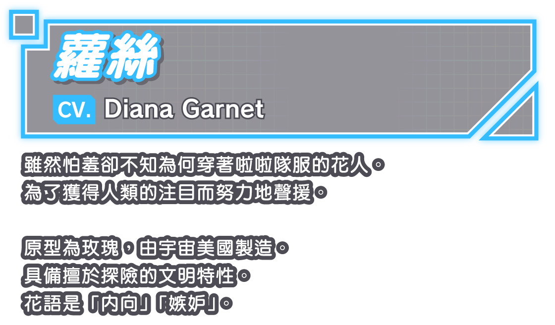 蘿絲/CV. Diana Garnet