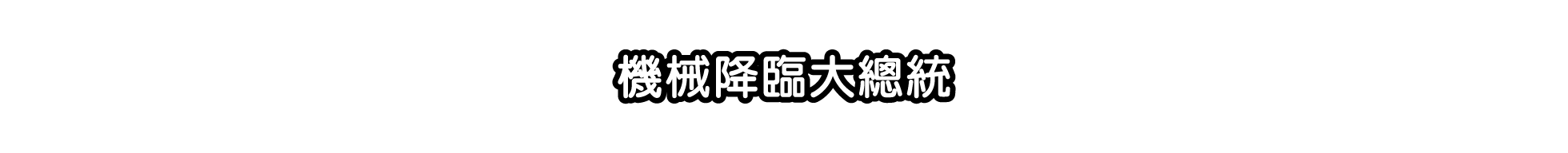 機械降臨大總統