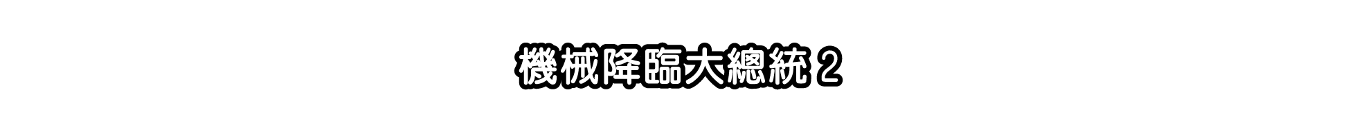 機械降臨大總統2