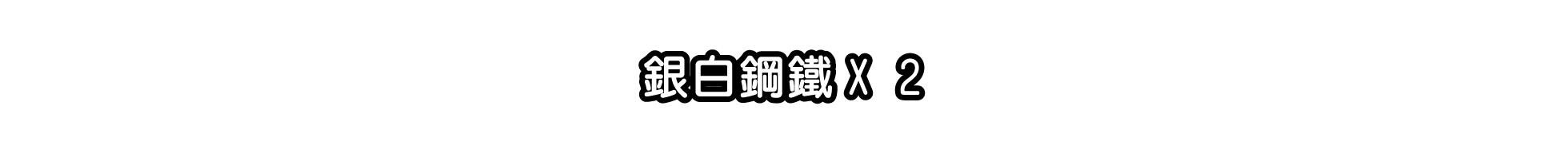 銀白鋼鐵X 2