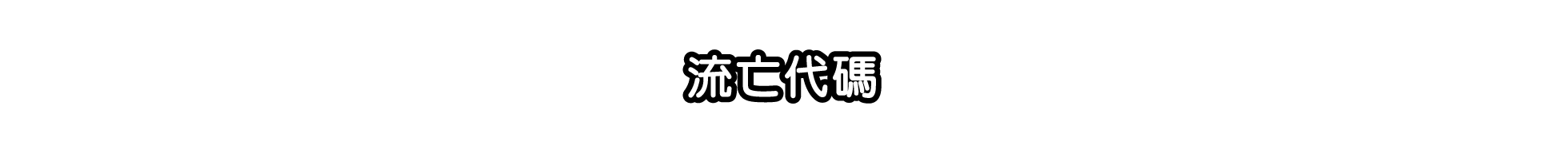 流亡代碼