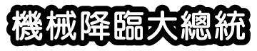 機械降臨大總統