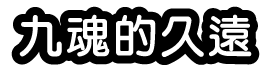 九魂的久遠