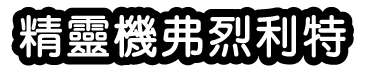 精靈機弗烈利特