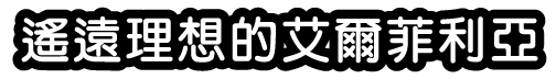 遙遠理想的艾爾菲利亞