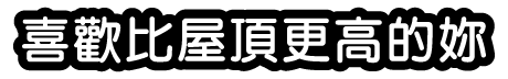 喜歡比屋頂更高的妳