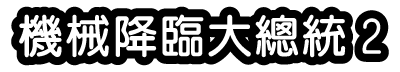 機械降臨大總統2