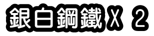 銀白鋼鐵X 2