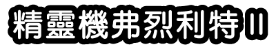 精靈機弗烈利特Ⅱ