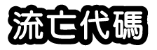 流亡代碼