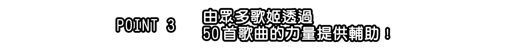 由眾多歌姬透過50首歌曲的力量提供輔助！