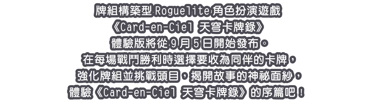 牌組構築型Roguelite角色扮演遊戲《Card-en-Ciel 天穹卡牌錄》體驗版將從9月5日開始發布。