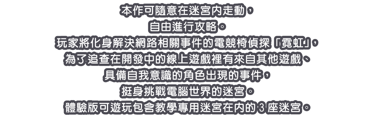 本作可隨意在迷宮內走動，自由進行攻略。