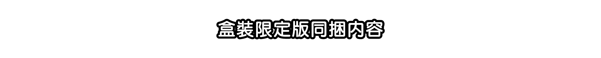 盒裝限定版同捆內容