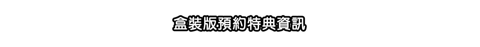 盒裝版預約特典資訊