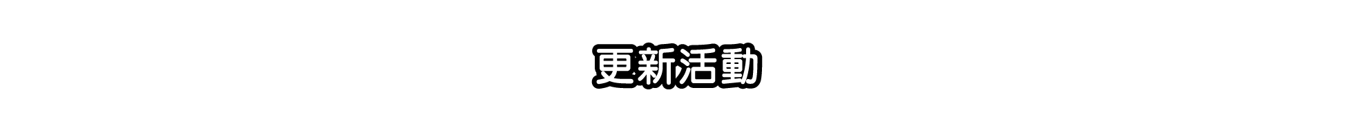 更新活動