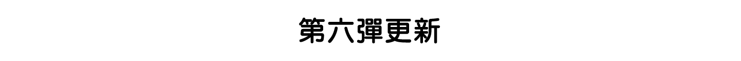 第六彈更新