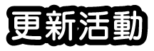 更新活動