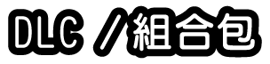 DLC／組合包