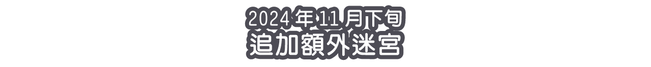 2024年11月下旬 追加額外迷宮