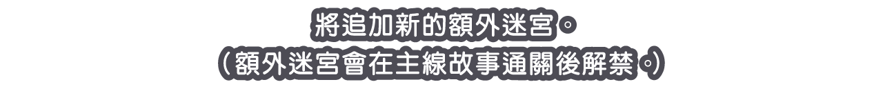 將追加新的額外迷宮。（額外迷宮會在主線故事通關後解禁。）