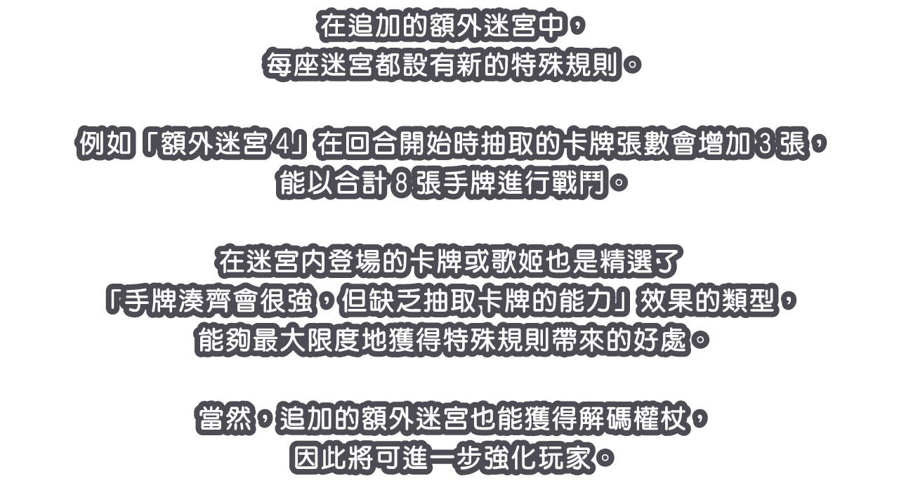 在追加的額外迷宮中，每座迷宮都設有新的特殊規則。